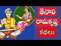 తెనాలి రామకృష్ణ కథలు ll 2వ భాగం ll Telugu Audiostories ll Anjali Kathalu