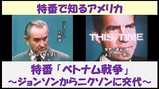 特番で知るベトナム戦争　特番「ベトナム戦争」　～ジョンソンからニクソンに交代～　【日本語吹替】