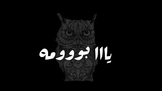 حاله واتس يا بومه حسداني ليه🦉🤪 مهرجان لسه منزلش من الاخر 😉🔥