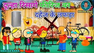 कढ़ही रिसागे फीरिज😜 बर- बिहाव के लफड़ा // दहेज के लफड़ा 😂// Cg Cartoon Comedy // cg comedy cartoon