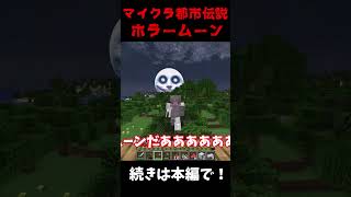 ホラームーンに遭遇してしまった結果がやばすぎた【ルナムーン】【マイクラ】【マインクラフト】【ゆっくり実況】 #ルナムーン #ゆっくり実況 #マイクラ都市伝説 #shorts