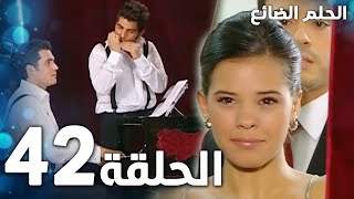 مسلسل الحلم الضائع | الحلقة 42 | Genco | مدبلج