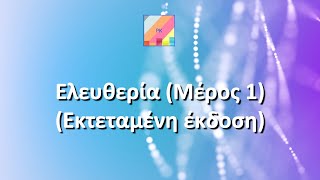 Ελευθερία (Μέρος 1) | Εκτεταμένη έκδοση (2020)