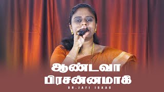 ஆண்டவா பிரசன்னமாகி | Andava Prasanamagi | Dr. Jafi Isaac