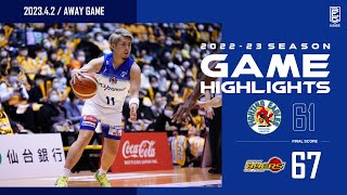 【ハイライト】2023/4/2(日) / vs仙台89ERS　GAME2