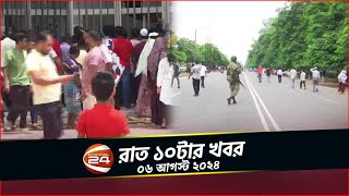 শেখ হাসিনার অনুরোধেই ভারতে আশ্রয় | রাত ১০টার খবর | ০৬ আগস্ট ২০২৪