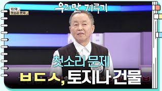 [첫소리 문제] ㅂㄷㅅ, 토지나 건물 [우리말 겨루기] | KBS 231204 방송