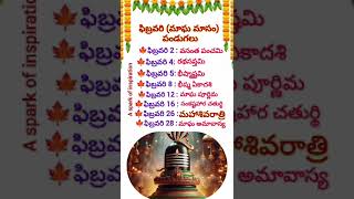 అతి పెద్ద పండుగలో ఒకటి ఈ ఫిబ్రవరిలోనే వచ్చింది.#god #festival #devotional #dharmasandehalu #trending