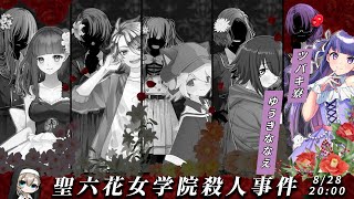 【マーダーミステリー】聖六花女学院殺人事件【ツバキ寮寮長視点/ゆうきななえ】 #0828聖六花女学院