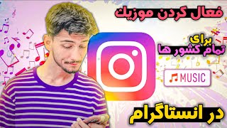 چگونه گزینه موزیک را در استوری اینستاگرام فعال کنیم؟؟ 🔥🙈