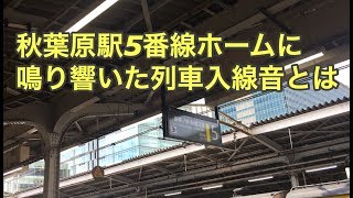 秋葉原駅5番線ホームに鳴り響いた列車入線音とは