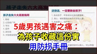 5歲男孩遇害之痛：為孩子收藏這份實用防拐手冊