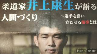 柔道家【井上康生】が語る人間づくり～選手を奮い立たせる指導とは～