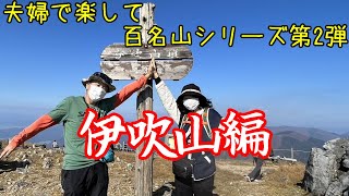 【夫婦登山】夫婦で楽して百名山シリーズ 第二弾　伊吹山編