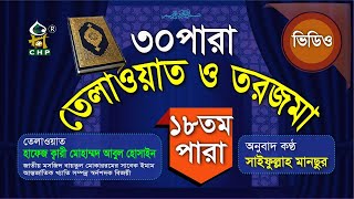 ১৮ পারা তেলাওয়াত ও তরজমা । ক্বারি আবুল হোসাইন । Quran Telwat O Torjoma । Saifullah Mansur । para 18