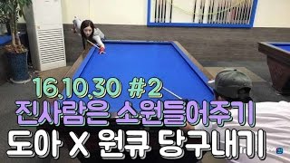 도아의나라♣ 도아 X BJ원큐 당구내기 지는사람은 소원들어주기~? 16.10.30 #2 당구(Billiards)