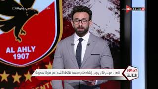 جمهور التالتة - خاص .. موسيماني يدرس إعادة صلاح محسن لقائمة الأهلي في مباراة سموحة