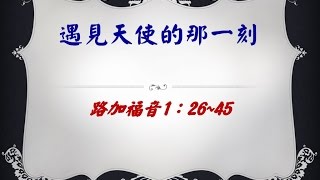 2014.09.28信息：遇見天使的那一刻-吳玉純傳道