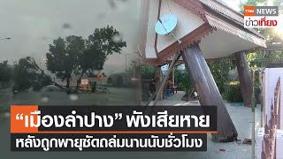 “เมืองลำปาง” พังเสียหายหลังถูกพายุซัดถล่มฝนฟ้าคะนอง-ลมกรรโชก | TNNข่าวเที่ยง | 1-6-66