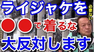 【村田基】「●●でライジャケを着るな！」村田基は大反対です。村田さんが反対するライジャケを着る必要のない場所は一体どこ！？【村田基切り抜き／ライフジャケット】