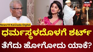 Weekend Adda With Veerendra Heggade | ಧರ್ಮ ಮತ್ತು ರಾಜಕಾರಣದ ಬಗ್ಗೆ ಮನಬಿಚ್ಚಿ ಹೆಗ್ಗಡೆ ಮಾತು | N18V