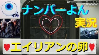 エイリアンの卵発見！新マップ隠し要素☆【COD：G】ナンバーよん実況