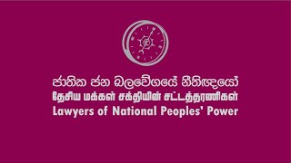 මාධ්‍ය හමුව | ජාතික ජන බලවේගයේ නීතිඥයෝ | Press Conference | Lawyers Of NPP | 2023.04.02