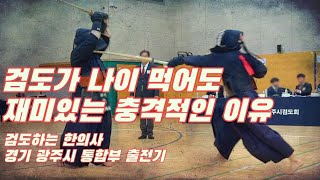 Shocking reason kendo is funny even when someone is old, Gwangju City Competition Record