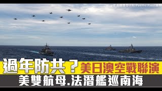 過年防共？美雙航母 法潛艦巡南海 美日澳空戰聯演