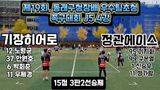 정관에이스vs기장히어로 J5경기 8강 동래구청장배 족구대회 족구를세계로 족구활성화 족구를즐기자