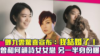 鄧九雲驚喜宣布：我結婚了！ 「曾和何韻詩女女戀」另一半身份曝