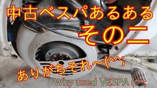 中古ベスパあるあるその二　Why used VESPA