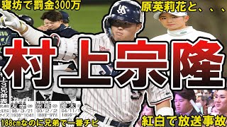 【村神様】ヤクルト・村上宗隆の面白エピソード50連発 #東京ヤクルトスワローズ #ヤクルトスワローズ #ヤクルト #東京ヤクルト #村上宗隆