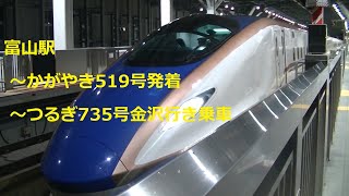 富山駅　かがやき519号発着　つるぎ735号 金沢行き乗車