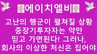 [주식투자]에이치엘비(고난의 행군이 펼쳐질 상황/중장기투자자는 약만 믿고 가면된다!/그러나, 회사의 이상한 처신은 집어야)