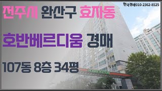 전주아파트경매 - 서부신시가지 호반베르디움아파트