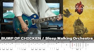 【TAB】Sleep Walking Orchestra - BUMP OF CHICKEN / Guitar Cover