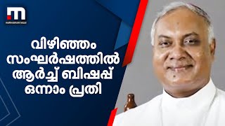 വിഴിഞ്ഞം സംഘർഷത്തിൽ ആർച്ച് ബിഷപ്പ് ഒന്നാം പ്രതി; പ്രതിപ്പട്ടികയിൽ അൻപതോളം വൈദികർ