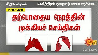 தற்போதைய நேரத்தின் முக்கிய செய்திகள் | 14.09.2021 | Deaf And Dumb News