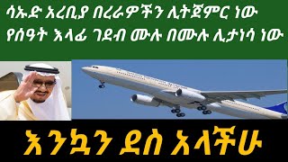 ሳኡድ አረብያ ሙሉ በሙሉ እገዳ ሊታነሳ ነው የአየር በረራዎችም ሊጀምሩ ነው