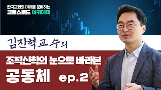 김진혁교수의 "조직신학의 눈으로 바라본 공동체" 2부