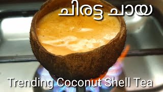 Chiratta chaya// Coconut Shell Tea Ummiskitchen //ചിരട്ടച്ചായ /COCONUT SHELL TEA