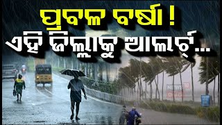 ଏକା ସାଙ୍ଗରେ ୨ଟି ଲଘୁଚାପ ! Low Pressure Area Forms Over Bay Of Bengal | Odisha Rain | Weather News