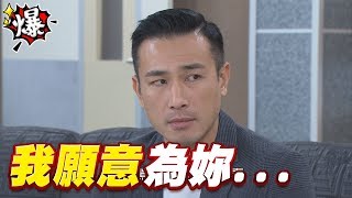 《多情大爆爆》多情城市 EP81 我願意 為妳……