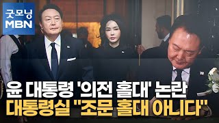 윤 대통령 '의전 홀대' 논란…대통령실 \