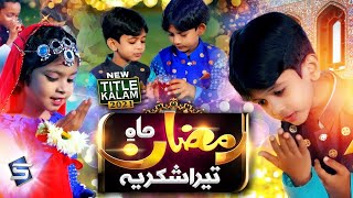 Ramzan Kids Kalam 2021 | Mah e Ramzan Tera Shukriya Naat | Ramadan Nasheed | Studio5