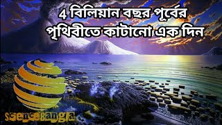 4 বিলিয়ন বছর পূর্বের পৃথিবীতে কাটানো এক দিন || earth's atmosphere 4 billion years ago