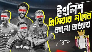 প্রিমিয়ার লিগের  অন্ধকার দিক  | English Premier League