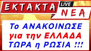 ΕΚΤΑΚΤΟ !! ΕΡΧΕΤΑΙ η ΠΕΙΝΑ ΦΛΕΒΑΡΗ !! ΟΛΟΥΣ τους ΑΓΙΟΥΣ θέλουμε ΒΟΗΘΟΥΣ !!!