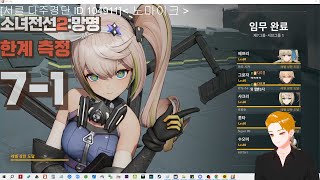 [소녀전선2:망명] 한계 측정 제7그룹 서브그룹1 클리어